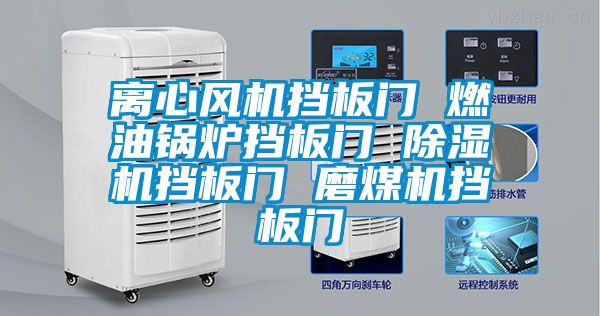 離心風(fēng)機擋板門 燃油鍋爐擋板門 除濕機擋板門 磨煤機擋板門