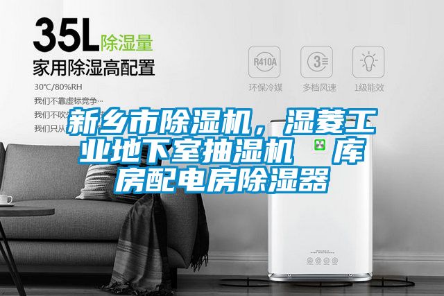 新鄉(xiāng)市除濕機(jī)，濕菱工業(yè)地下室抽濕機(jī)  庫房配電房除濕器