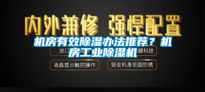 機(jī)房有效除濕辦法推薦？機(jī)房工業(yè)除濕機(jī)