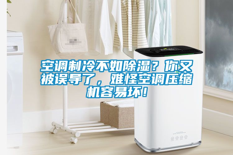 空調(diào)制冷不如除濕？你又被誤導了，難怪空調(diào)壓縮機容易壞！