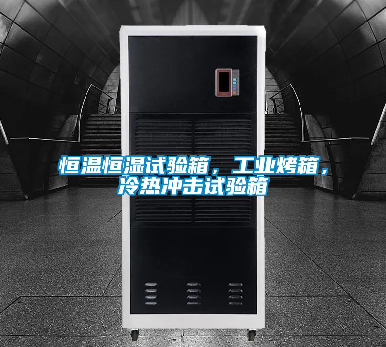 恒溫恒濕試驗(yàn)箱，工業(yè)烤箱，冷熱沖擊試驗(yàn)箱