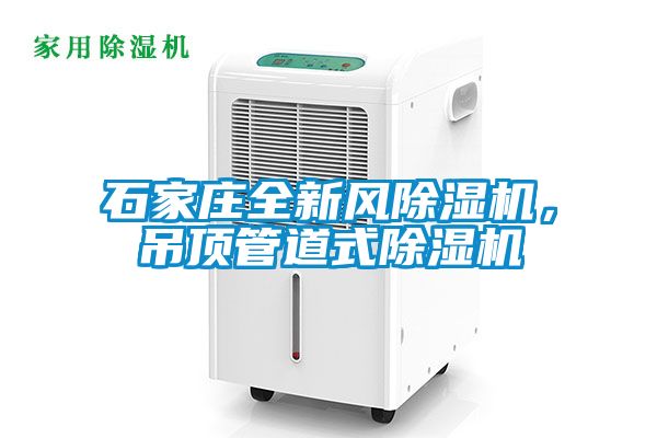 石家莊全新風(fēng)除濕機(jī)，吊頂管道式除濕機(jī)