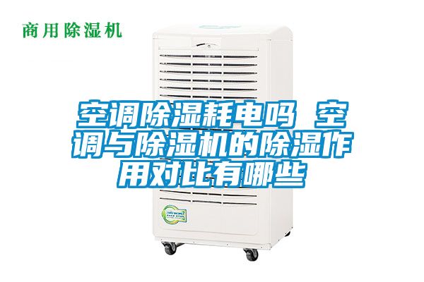 空調(diào)除濕耗電嗎 空調(diào)與除濕機(jī)的除濕作用對比有哪些