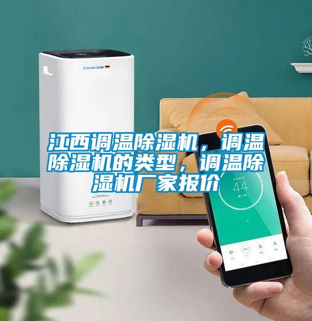 江西調(diào)溫除濕機(jī)，調(diào)溫除濕機(jī)的類型，調(diào)溫除濕機(jī)廠家報價