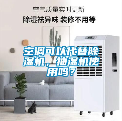 空調(diào)可以代替除濕機(jī)，抽濕機(jī)使用嗎？