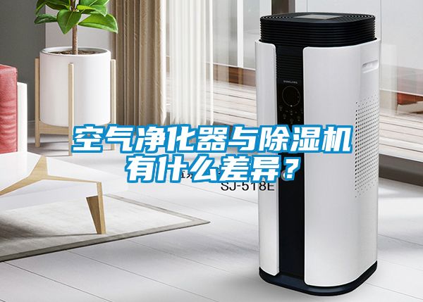 空氣凈化器與除濕機有什么差異？