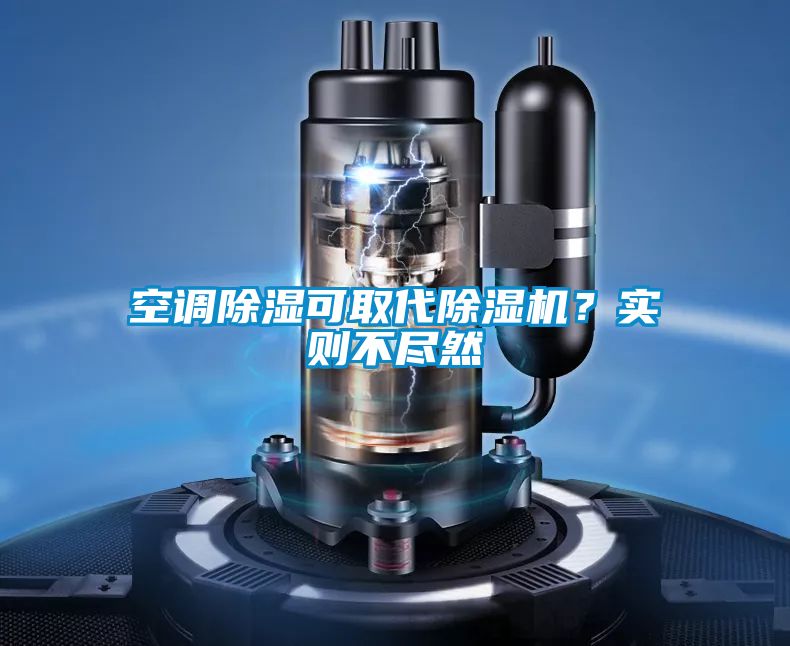 空調(diào)除濕可取代除濕機(jī)？實則不盡然