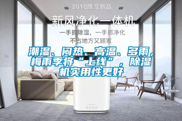 潮濕、悶熱、高溫、多雨，梅雨季將“上線”，除濕機(jī)實用性更好