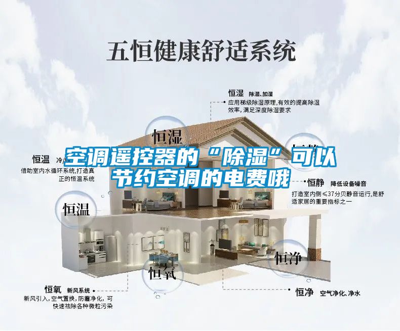 空調遙控器的“除濕”可以節(jié)約空調的電費哦