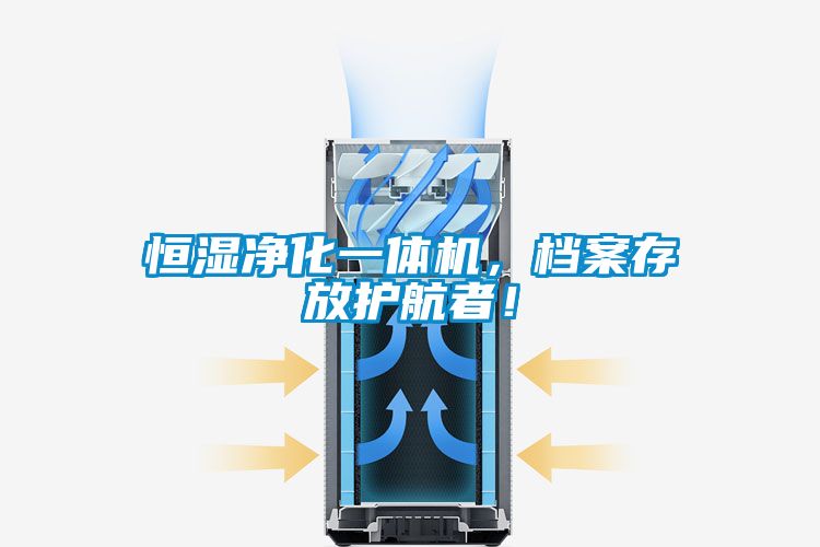 恒濕凈化一體機，檔案存放護(hù)航者！