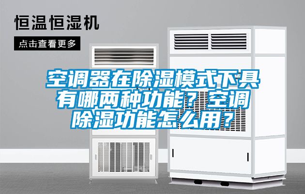 空調(diào)器在除濕模式下具有哪兩種功能？空調(diào)除濕功能怎么用？