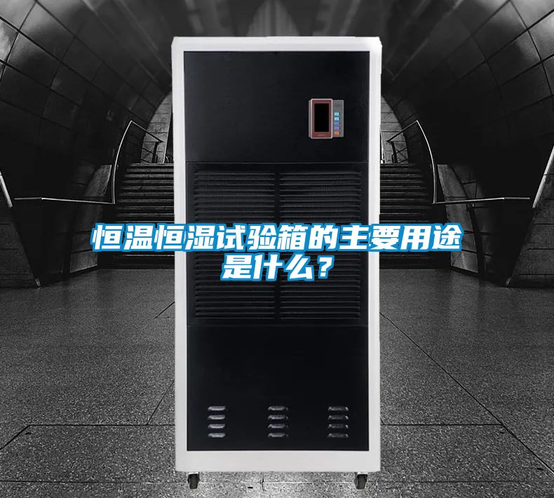 恒溫恒濕試驗(yàn)箱的主要用途是什么？