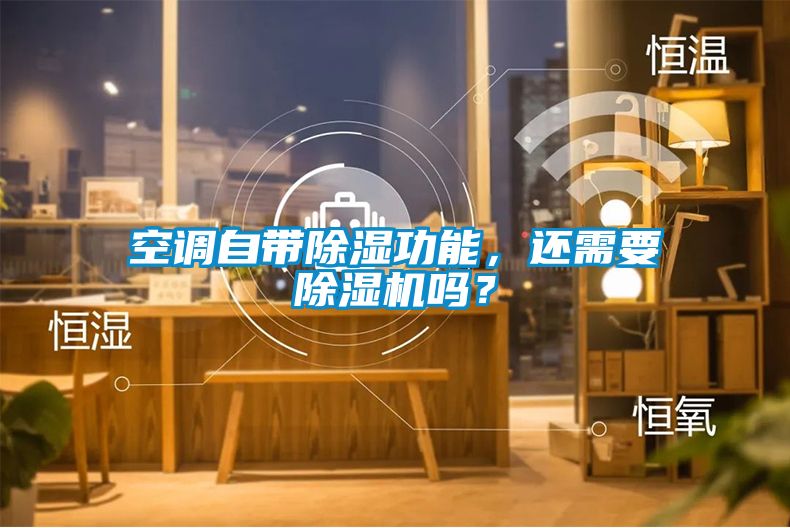 空調(diào)自帶除濕功能，還需要除濕機(jī)嗎？