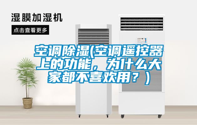 空調(diào)除濕(空調(diào)遙控器上的功能，為什么大家都不喜歡用？)