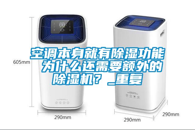 空調(diào)本身就有除濕功能 為什么還需要額外的除濕機(jī)？_重復(fù)