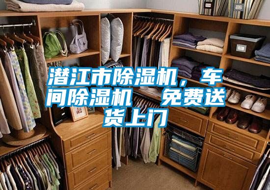 潛江市除濕機，車間除濕機  免費送貨上門