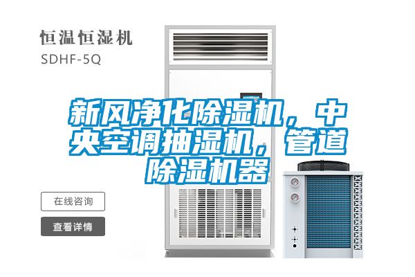新風凈化除濕機，中央空調(diào)抽濕機，管道除濕機器