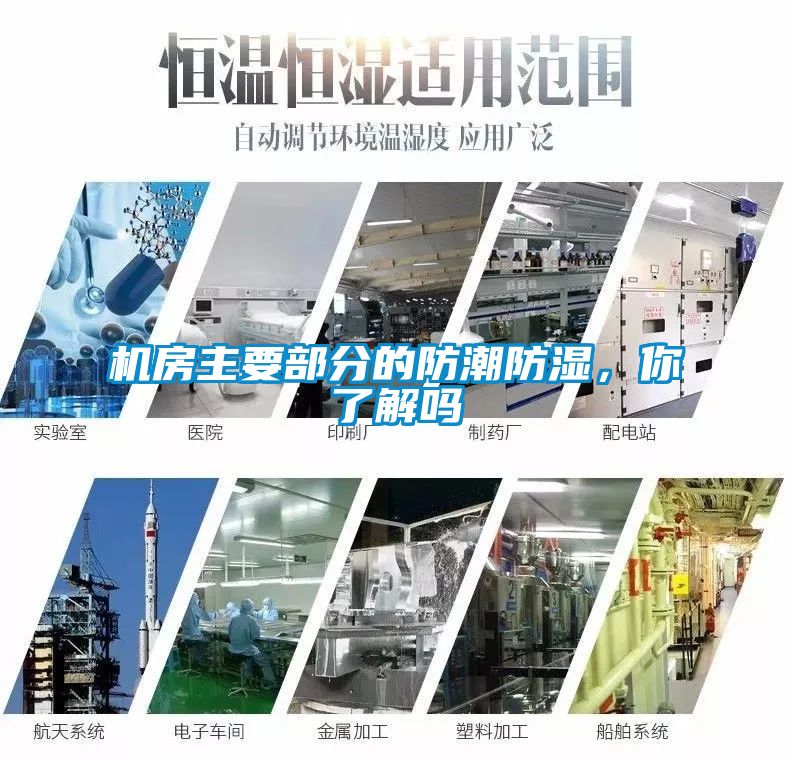 機(jī)房主要部分的防潮防濕，你了解嗎