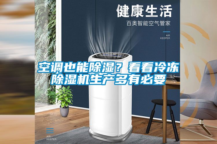 空調(diào)也能除濕？看看冷凍除濕機(jī)生產(chǎn)多有必要