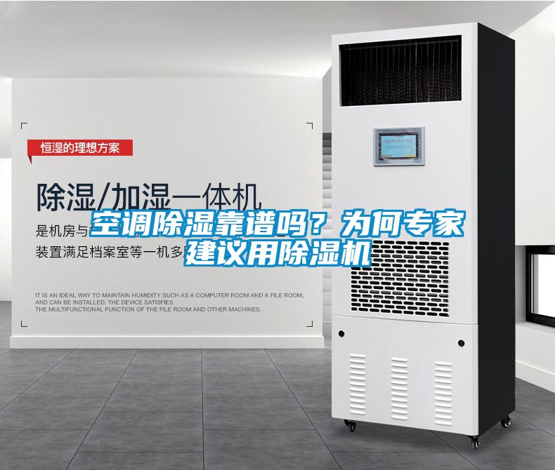 空調(diào)除濕靠譜嗎？為何專家建議用除濕機