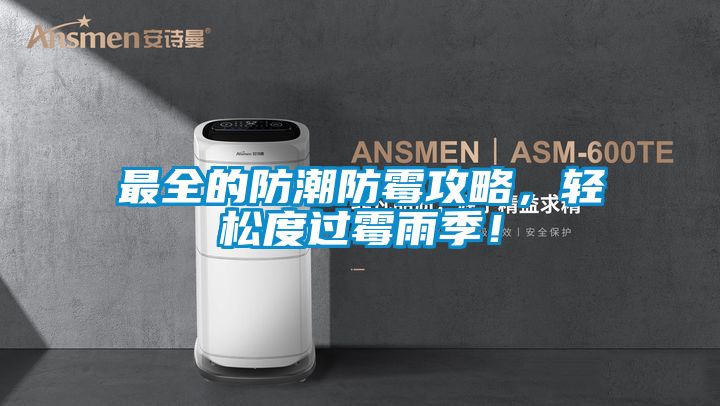 最全的防潮防霉攻略，輕松度過霉雨季！