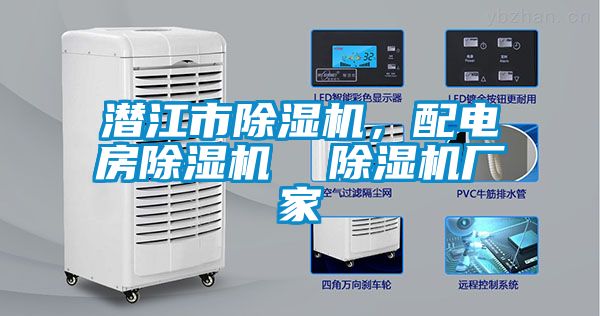 潛江市除濕機(jī)，配電房除濕機(jī)  除濕機(jī)廠家