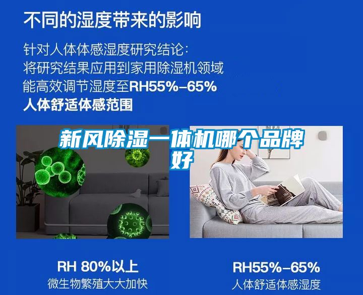 新風(fēng)除濕一體機哪個品牌好