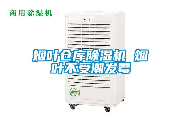 煙葉倉庫除濕機 煙葉不受潮發(fā)霉