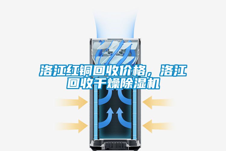 洛江紅銅回收價(jià)格，洛江回收干燥除濕機(jī)
