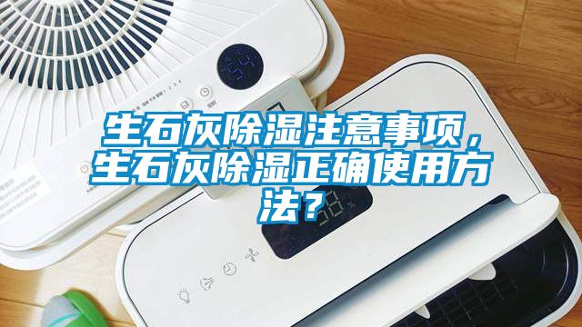 生石灰除濕注意事項(xiàng)，生石灰除濕正確使用方法？