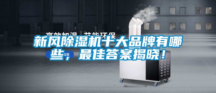 新風除濕機十大品牌有哪些，最佳答案揭曉！
