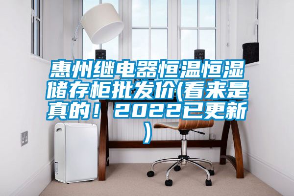 惠州繼電器恒溫恒濕儲存柜批發(fā)價(看來是真的！2022已更新)