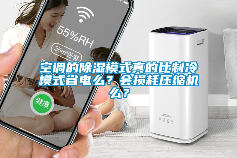 空調(diào)的除濕模式真的比制冷模式省電么？會損耗壓縮機么？