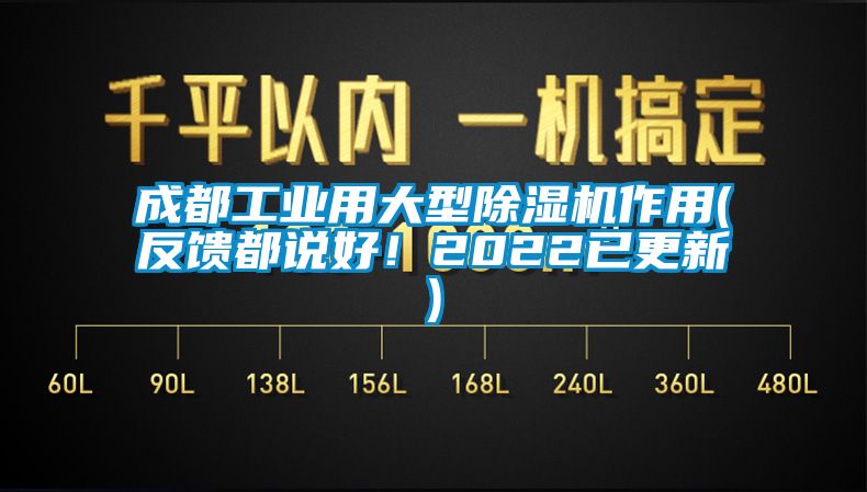 成都工業(yè)用大型除濕機(jī)作用(反饋都說好！2022已更新)