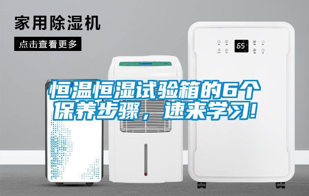 恒溫恒濕試驗(yàn)箱的6個(gè)保養(yǎng)步驟，速來(lái)學(xué)習(xí)!