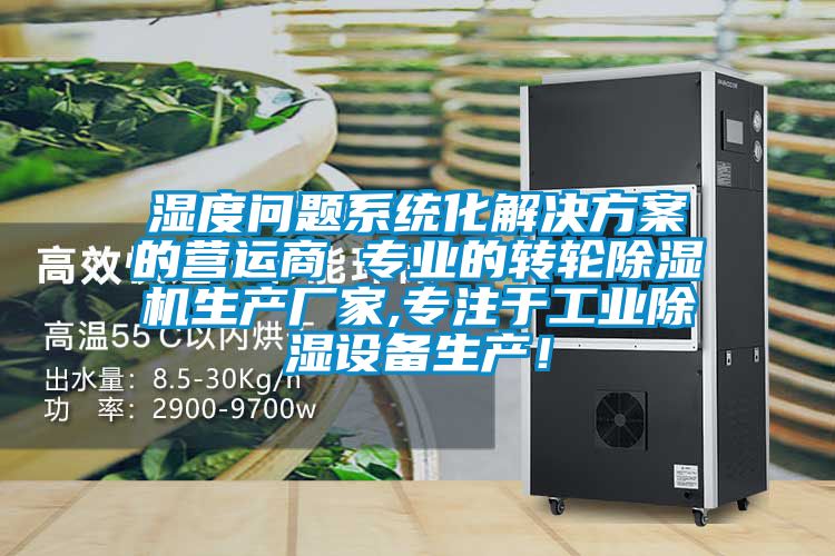 濕度問題系統(tǒng)化解決方案的營運商 專業(yè)的轉輪除濕機生產廠家,專注于工業(yè)除濕設備生產！