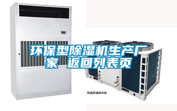 環(huán)保型除濕機生產廠家 返回列表頁