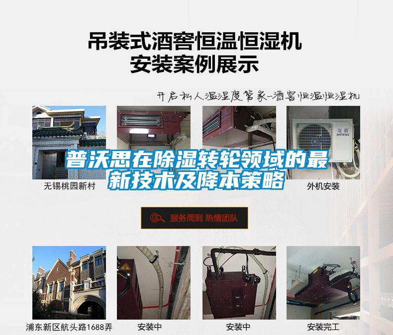 普沃思在除濕轉(zhuǎn)輪領域的最新技術及降本策略