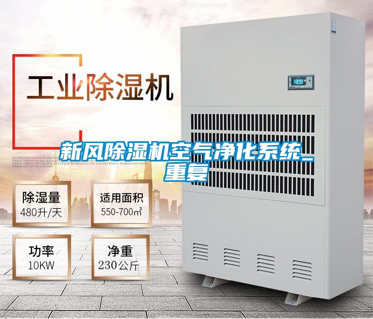 新風(fēng)除濕機空氣凈化系統(tǒng)_重復(fù)