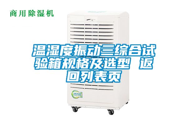 溫濕度振動(dòng)三綜合試驗(yàn)箱規(guī)格及選型 返回列表頁