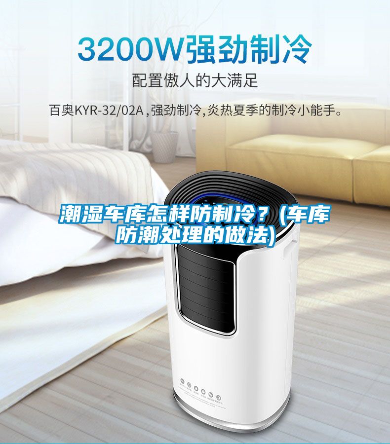潮濕車庫(kù)怎樣防制冷？(車庫(kù)防潮處理的做法)