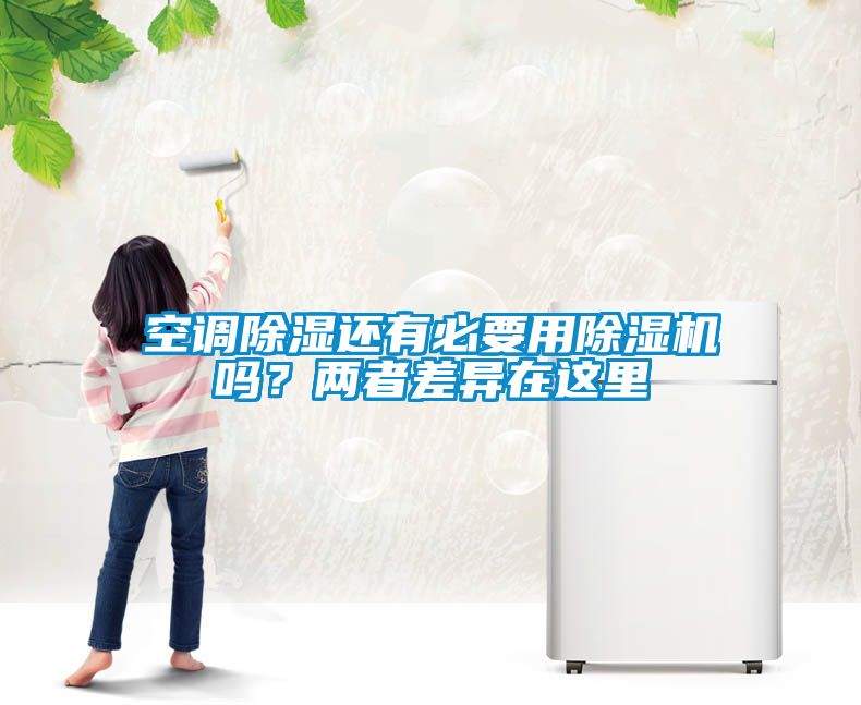 空調(diào)除濕還有必要用除濕機(jī)嗎？?jī)烧卟町愒谶@里
