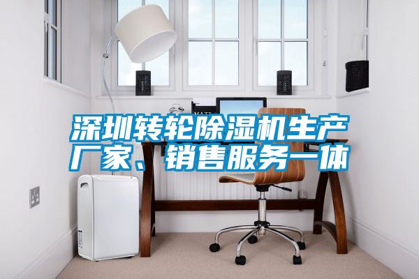 深圳轉(zhuǎn)輪除濕機(jī)生產(chǎn)廠家、銷售服務(wù)一體