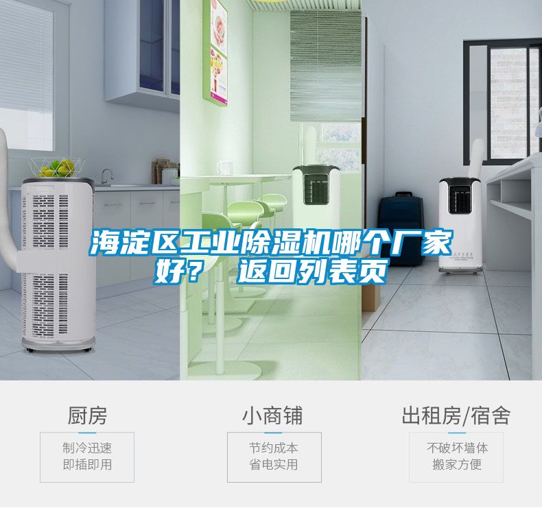 海淀區(qū)工業(yè)除濕機(jī)哪個(gè)廠家好？ 返回列表頁