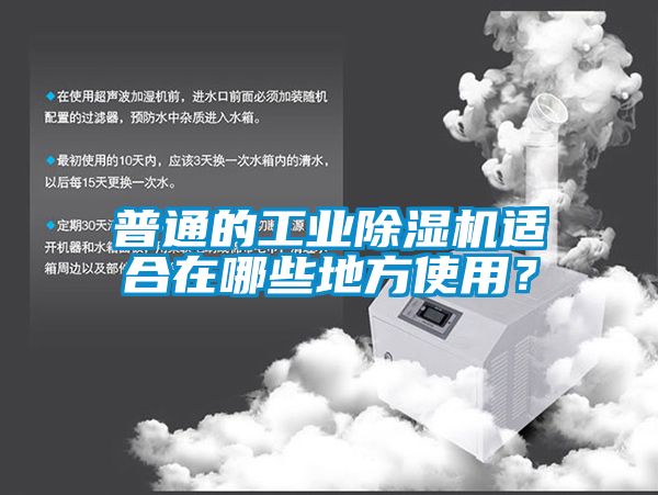 普通的工業(yè)除濕機(jī)適合在哪些地方使用？