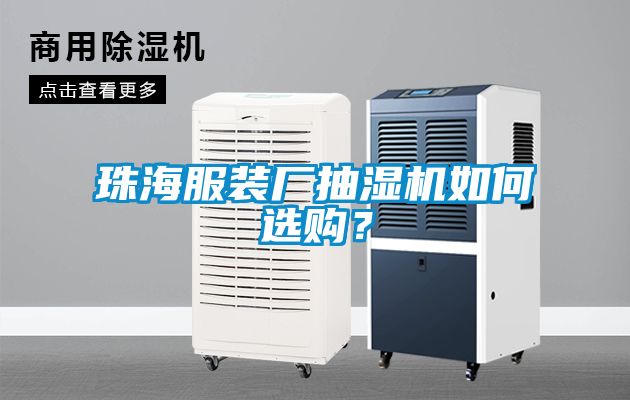 珠海服裝廠抽濕機如何選購？