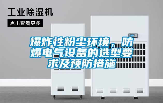 爆炸性粉塵環(huán)境，防爆電氣設備的選型要求及預防措施