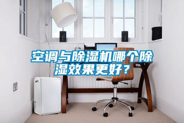 空調(diào)與除濕機(jī)哪個除濕效果更好？