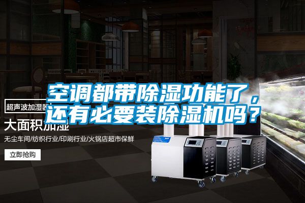 空調(diào)都帶除濕功能了，還有必要裝除濕機(jī)嗎？