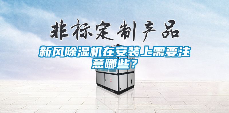 新風除濕機在安裝上需要注意哪些？